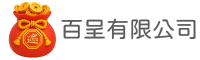 百呈有限公司